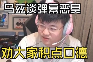 嘴下留情Uzi談彈幕環(huán)境：勸大家積點(diǎn)口德，要告還是能告的！