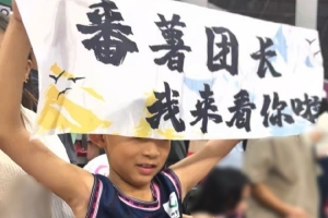 小球迷曬打趣加油橫幅：番薯團長 我來看你啦 周琦：這小伙子行