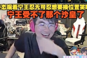 姿態(tài)觀看陀螺杯Ning忍無可忍想換位置笑嘻了：寧王受不了那沙皇了