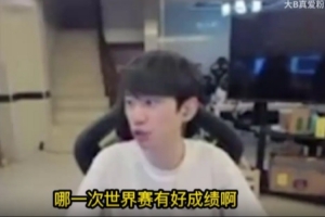 Doinb：超威每年進(jìn)S賽已經(jīng)很吊了，李哥都有幾年沒進(jìn)