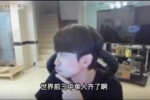 Doinb回應(yīng)世界前三中單就差你：我也會去，去lck和Swift一起解說