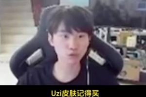 Doinb推銷Uzi皮膚：韓服出第一天我就買了 這個皮膚好看確實(shí)好看