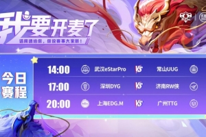 KPL賽報：UUG 3-1 eStar Fly首發(fā)RW 3-1 DYG TTG 3-0碾壓 EDG